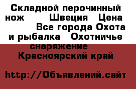 Складной перочинный нож EKA 8 Швеция › Цена ­ 3 500 - Все города Охота и рыбалка » Охотничье снаряжение   . Красноярский край